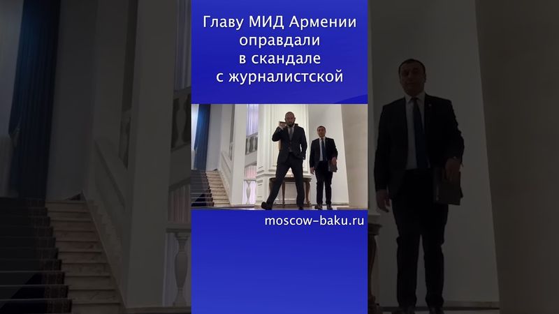 Главу МИД Армении оправдали в скандале с журналистской