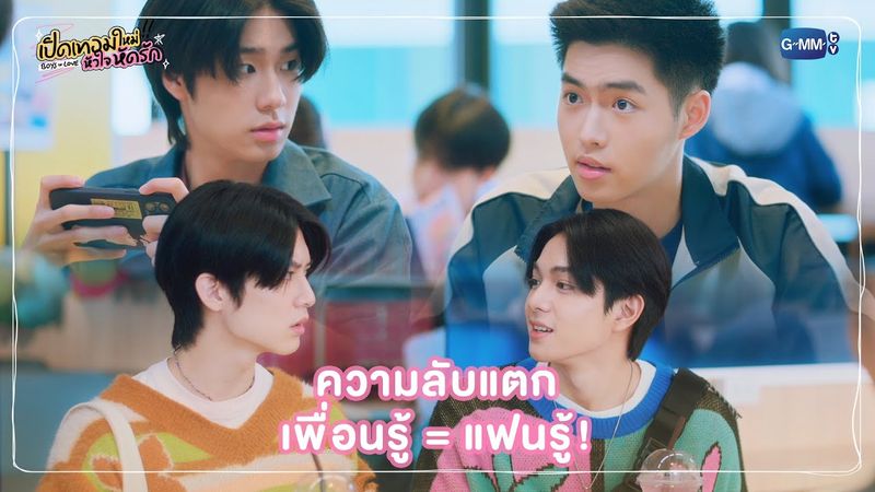 ความลับแตก เพื่อนรู้ = แฟนรู้! | เปิดเทอมใหม่ หัวใจหัดรัก Boys in love