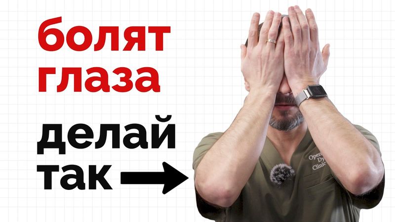 Глаза устают и болят... Что делать?