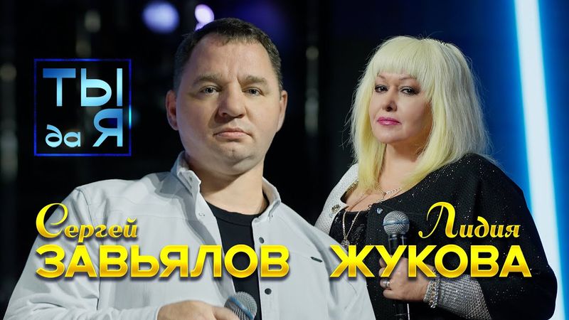 Сергей Завьялов, Лидия Жукова - Ты да я (Official Video, 2025) @MELOMAN-HIT