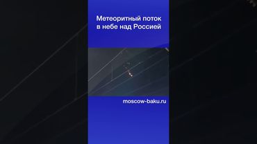 Метеоритный поток в небе над Россией
