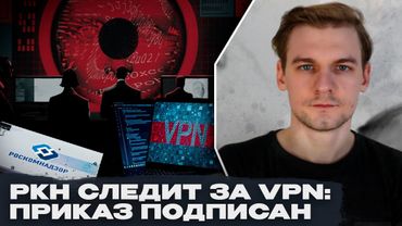Роскомнадзор следит за VPN: приказ подписан