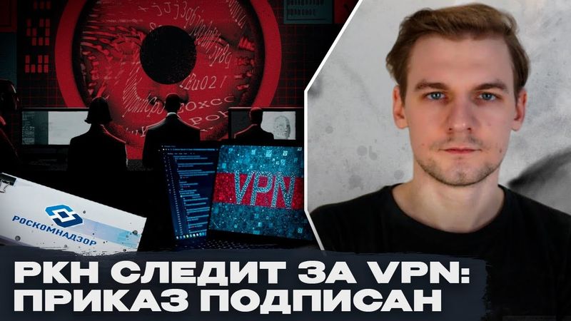 Роскомнадзор следит за VPN: приказ подписан