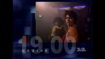 [Небольшой апскейл] Заставка и анонс [1+1, 1997?]