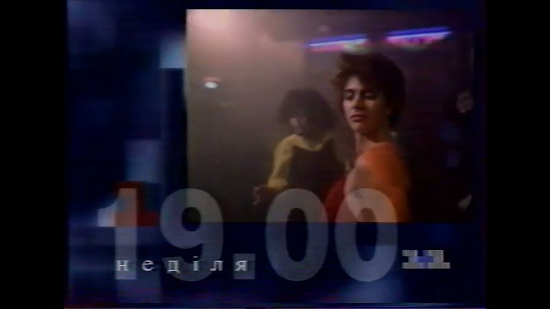 [Небольшой апскейл] Заставка и анонс [1+1, 1997?]