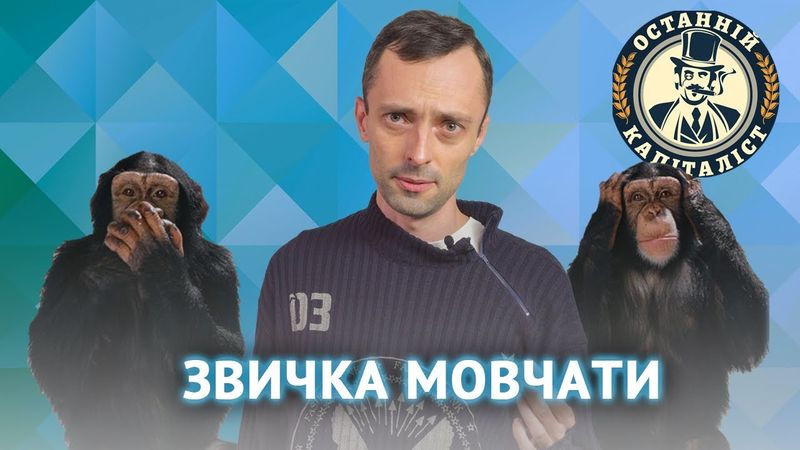 Політична коректність: звичка мовчати
