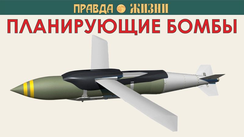 Планирующие бомбы
