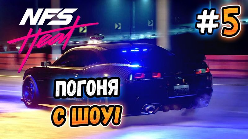 ПОГОНЯ С ШОУ! – Need for Speed: Heat - #5