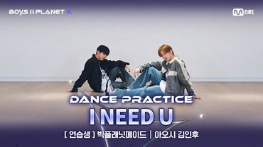 [PLANET K/안무 영상] 연습생 '빅플래닛메이드' ♬I NEED U - 방탄소년단 @계급 결정전