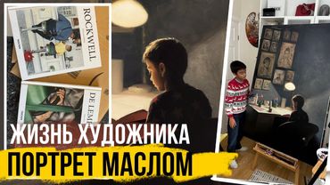 АРТ ВЛОГ: ПОРТРЕТ МАСЛОМ и ЖИЗНЬ ХУДОЖНИКА / Art Shima