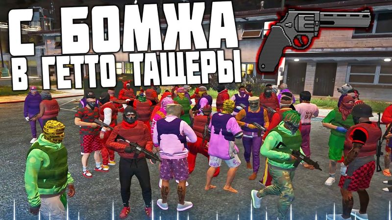 ОТ БОМЖА ДО ГЕТТО ТАЩЕРА! КАПТЫ В ГТА 5 РП ПРОДОЛЖАЮТСЯ!ДВИЖЕМСЯ К СОТКЕ В GTA 5 RP С ВОЙС ЧАТОМ