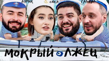 МОКРЫЙ ЛЖЕЦ х ДИНАРА КУРБАНОВА х ХЕТАГ ХУГАЕВ х АНДРЕЙ СТАРЫЙ х НАРЕК СИМОНЯН