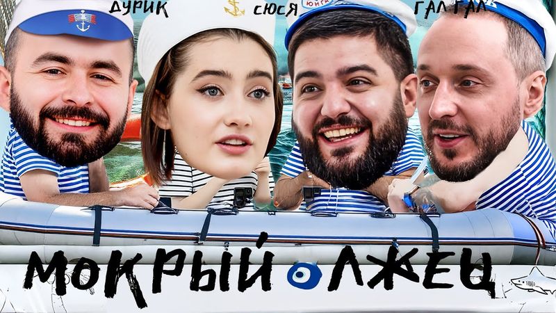 МОКРЫЙ ЛЖЕЦ х ДИНАРА КУРБАНОВА х ХЕТАГ ХУГАЕВ х АНДРЕЙ СТАРЫЙ х НАРЕК СИМОНЯН