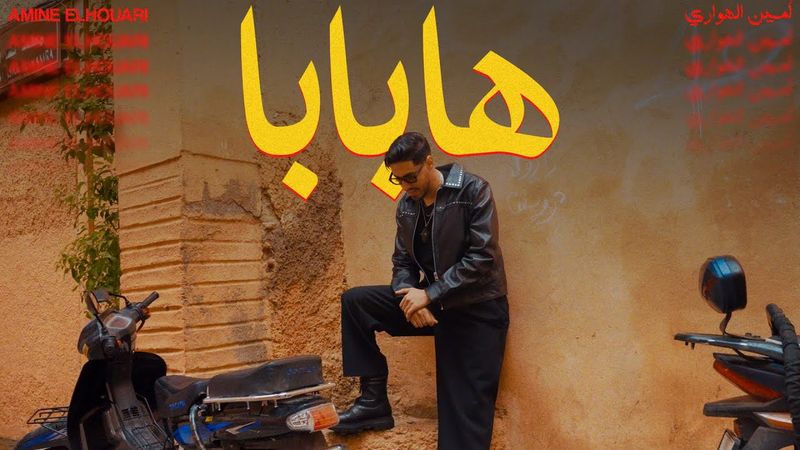 Amine Houari - Ababa [Official Music Video] | (أمين الهواري - هابابا (فيديو كليب