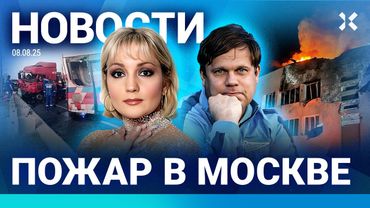 ⚡️НОВОСТИ | ПОЖАР В МОСКВЕ | ШТРАФ ЗА ОСКОРБЛЕНИЕ УКРАИНЦЕВ | В ПЕТЕРБУРГ ЗА 2 ЧАСА | РЭП ДЛЯ ПУТИНА