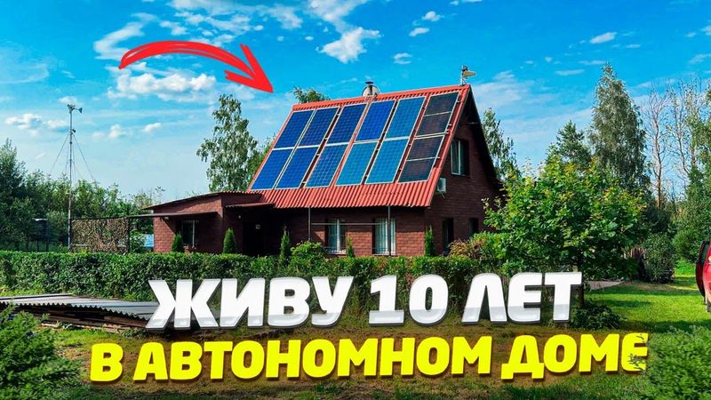 ✅ 10 ЛЕТ НАЗАД Я ПОСТРОИЛ ЭТО... Сегодня Дом в Лесу ЖИВЕТ ТОЛЬКО на СОЛНЦЕ!