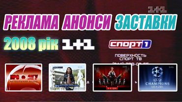 1+1 Заставки, Анонси та Реклама (6 квітня 2008 р.)