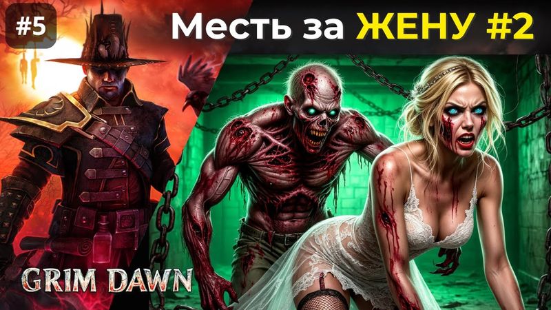 [#5] Grim Dawn | Плоть и железо. Новые подробности о жене Хармонда