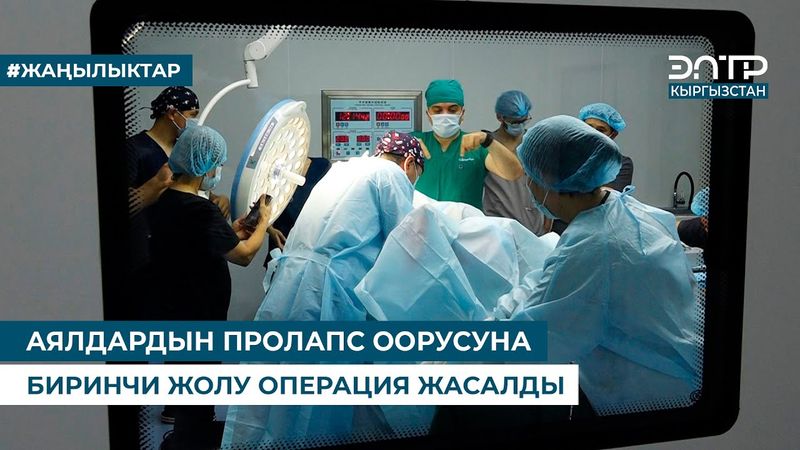 АЯЛДАРДЫН ПРОЛАПС ООРУСУНА БИРИНЧИ ЖОЛУ ОПЕРАЦИЯ ЖАСАЛДЫ