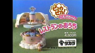 CM 1986 タカラ ピッカピカこえだちゃん レストランのおうち