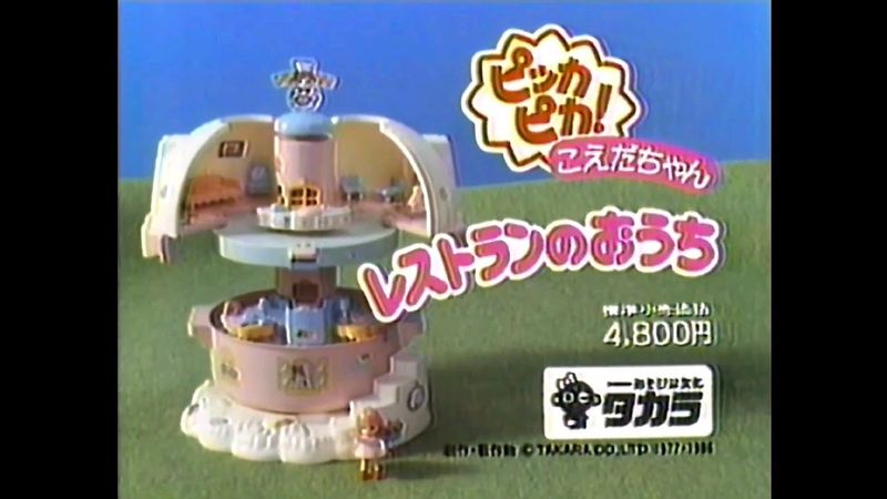 CM 1986 タカラ ピッカピカこえだちゃん レストランのおうち