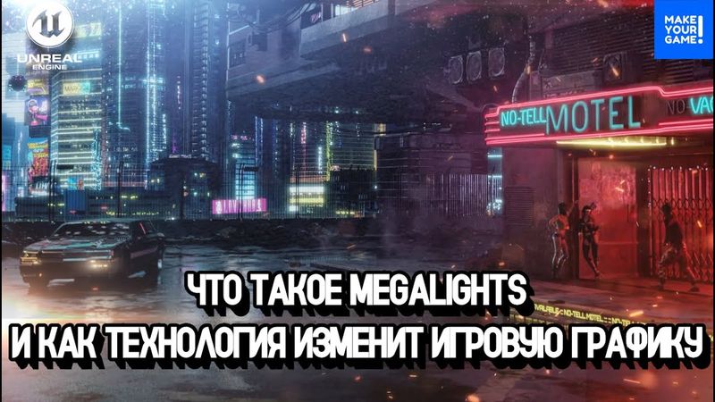 Прорывная технология MegaLights | Новое в Unreal Engine 5.5.