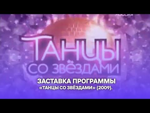 Заставка программы «Танцы со звёздами» (2009).