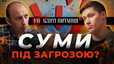 "Буферні зони" Путіна, нові "шахеди" та ризики для Дружківки | Кляті питання