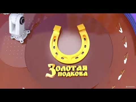 ЗАСТАВКА | ЛОТЕРЕИ | ЗОЛОТАЯ ПОДКОВА | 2018 ГОДА