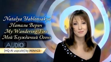 Natalya Yablonskaya - My Wandering Fire • [HQ-AI extended ver.]