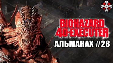 Альманах серии Resident Evil - Часть 28 | Первый CG фильм, файтинг и спектакль.
