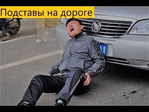 Авто подставы. ДТП. Люди прыгают под колёса #20
