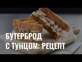 «Готовь. Пробуйте наслаждайся»: бутерброд с тунцом