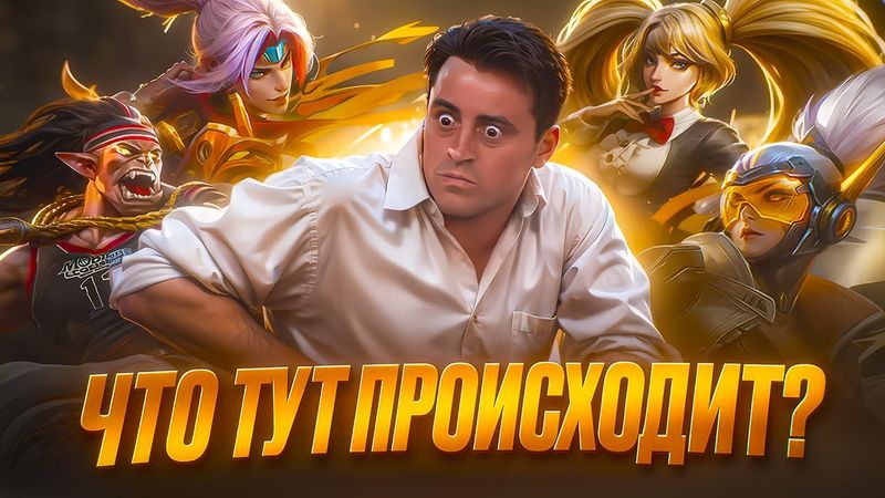 ЧТО ПРОИСХОДИТ В НАЧАЛЕ СЕЗОНА В MOBILE LEGENDS?
