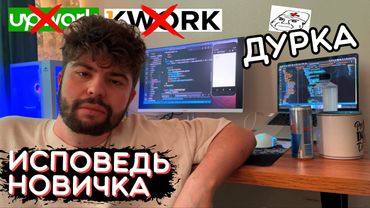 ФРИЛАНС глазами НОВИЧКА в 2025! Удаленка, Программирование, Дизайн, Видеомонтаж [Продолжение]