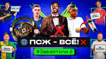 ПСЖ – ВСЕ! // ЯМАЛЬ ЗАГУБИЛ СЕБЕ КАРЬЕРУ?!  #ЗАБАЙТИЛИ 2.13 (Итоги КЧМ + Трансферы)