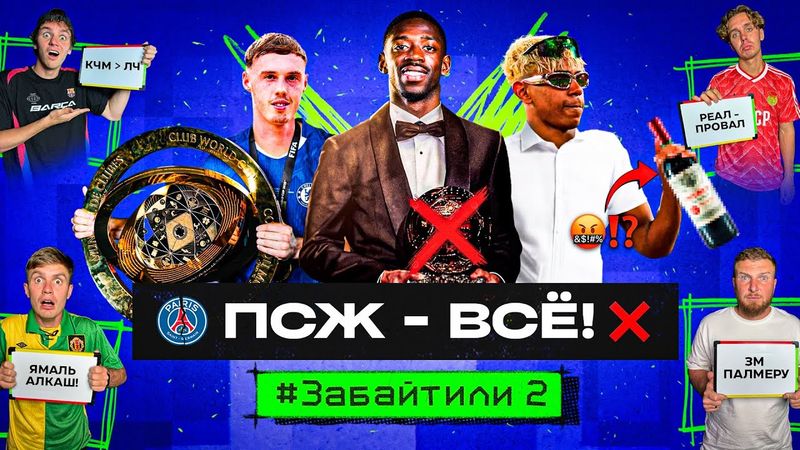 ПСЖ – ВСЕ! // ЯМАЛЬ ЗАГУБИЛ СЕБЕ КАРЬЕРУ?!  #ЗАБАЙТИЛИ 2.13 (Итоги КЧМ + Трансферы)