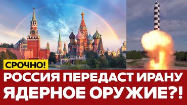 🔴 СРОЧНО Иран обратился за помощью к Москве. Кремль даст ядерное оружие? #новости #иран #сша #россия