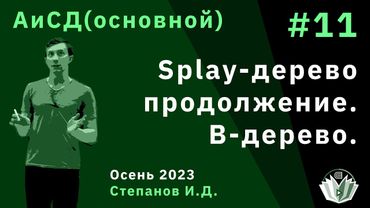 Алгоритмы и структуры данных (основной поток) 11. Splay-дерево, продолжение. B-дерево