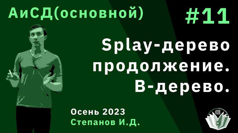 Алгоритмы и структуры данных (основной поток) 11. Splay-дерево, продолжение. B-дерево