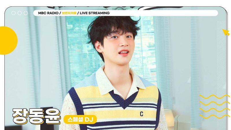 [FULL] 장동윤 붐은 왔다! ✨스페셜 DJ 장동윤✨ 과 함께하는 달달한 브런치카페로 초대합니다☕️ | 브런치카페 | MBC 250526 방송