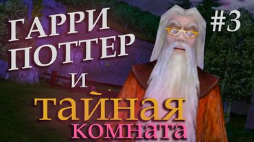 Финал Гарри Поттер и Тайная комната | Chamber of Secrets | часть 3