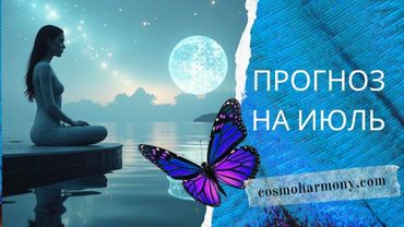 Ченнелинг Прогноз на Июль 2025. Страх = Лень = Старый Мир