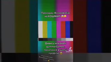 Проходжу ФАЗМОФОБІЮ В СОЛО НА КОШМАРІ на каналі @gummerGames