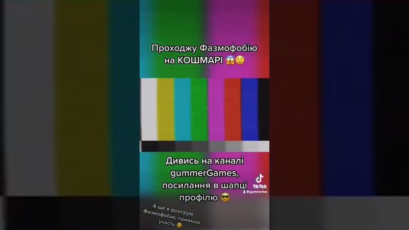 Проходжу ФАЗМОФОБІЮ В СОЛО НА КОШМАРІ на каналі @gummerGames