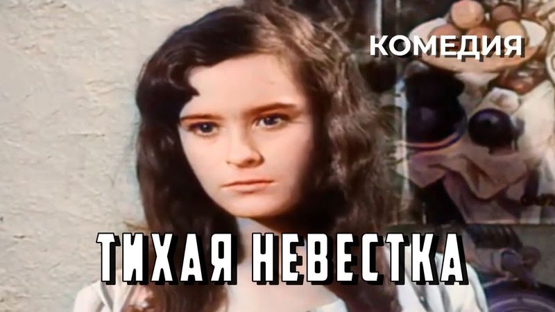 Тихая невестка (1967 год) комедия