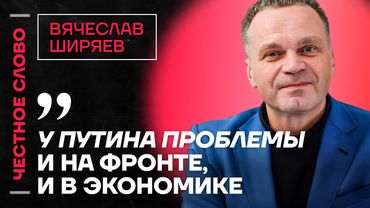 🎙 Честное слово с Вячеславом Ширяевым