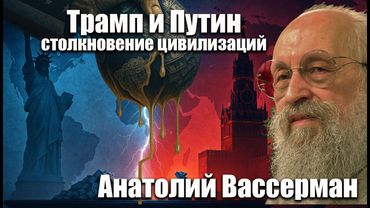 Трамп и Путин: столкновение цивилизаций. Анатолий Вассерман