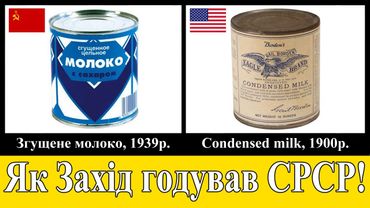 Яку їжу СРСР запозичив у Заходу? (Частина 1)