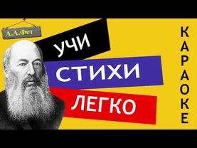 А.А. Фет " Одним толчком согнать ладью живую "| Учи стихи легко |Караоке| Аудио Стихи Слушать Онлайн